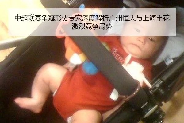 中超联赛争冠形势专家深度解析广州恒大与上海申花激烈竞争局势