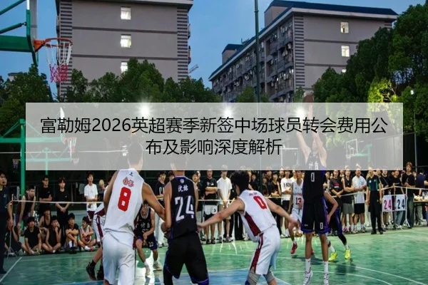 fu-lei-mu-ying-chao-sai-ji-xin-qian-zhong-chang-qiu-yuan-zhuan-hui-fei-yong-gong-bu-ji-ying-xiang-shen-du-jie-xi-2-408.jpg