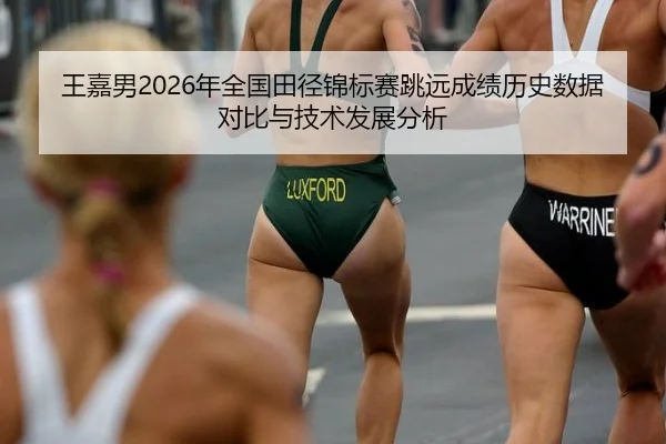 wang-jia-nan-nian-quan-guo-tian-jing-jin-biao-sai-tiao-yuan-cheng-ji-li-shi-shu-ju-dui-bi-yu-ji-shu-fa-zhan-fen-xi-2-438.jpg