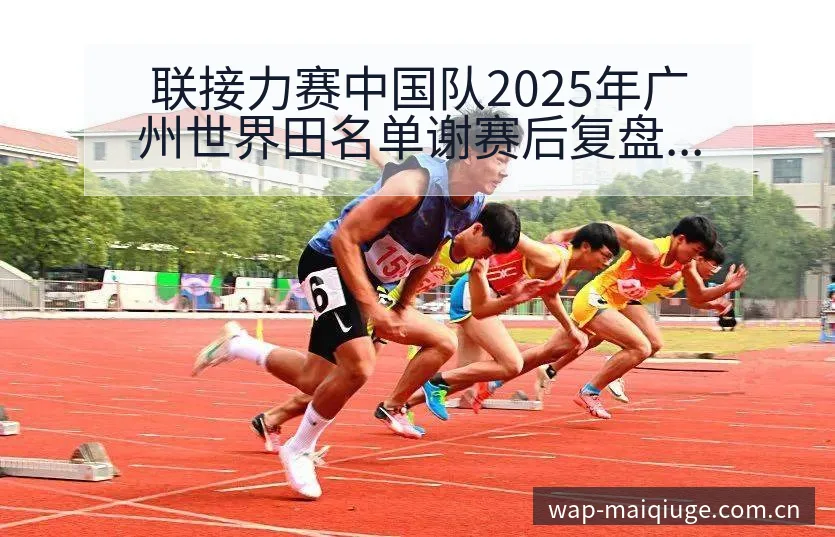 联接力赛中国队2025年广州世界田名单谢赛后复盘与排名变 - 买球站