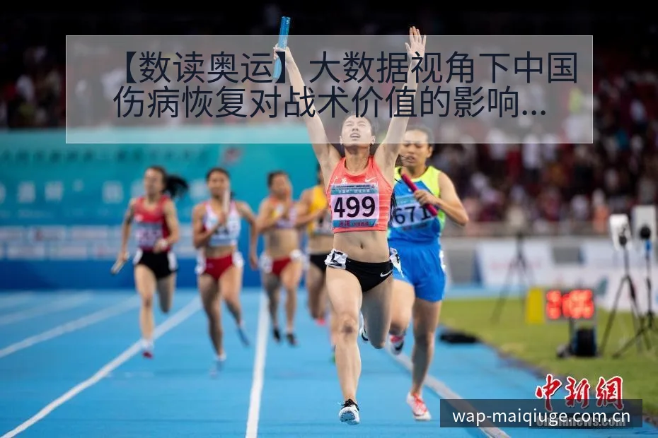【数读奥运】大数据视角下中国伤病恢复对战术价值的影响分析 - 买球站