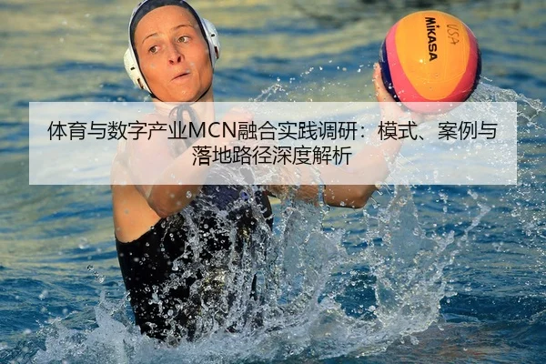 ti-yu-yu-shu-zi-chan-ye-rong-he-shi-jian-diao-yan-mo-shi-an-li-yu-luo-di-lu-jing-shen-du-jie-xi-2-235.jpg