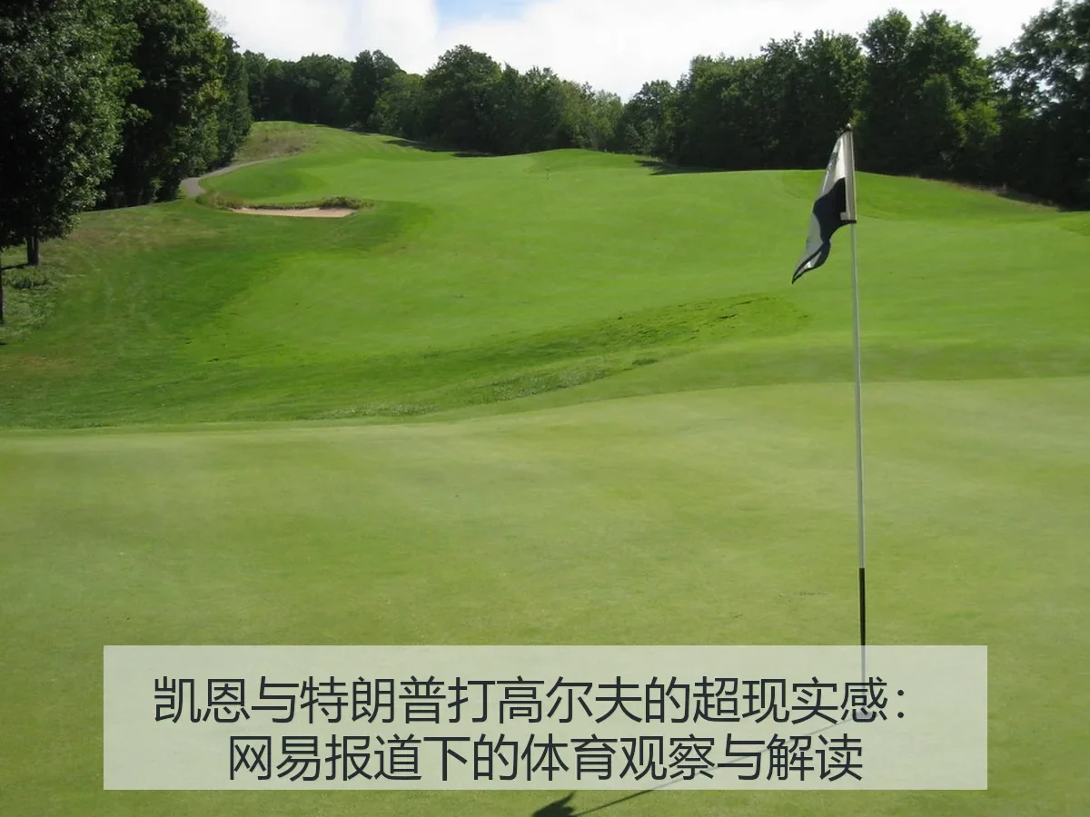 凯恩与特朗普打高尔夫的超现实感：下的体育观察与解读