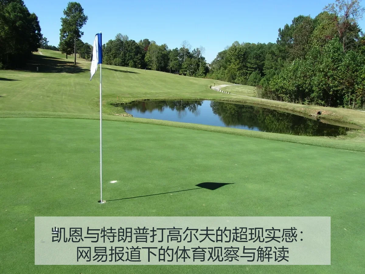 凯恩与特朗普打高尔夫的超现实感：下的体育观察与解读